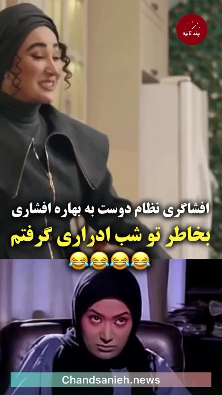 فیلم/ نعیمه نظام دوست به بهاره افشاری : من از ترس تو شب ادراری گرفتم