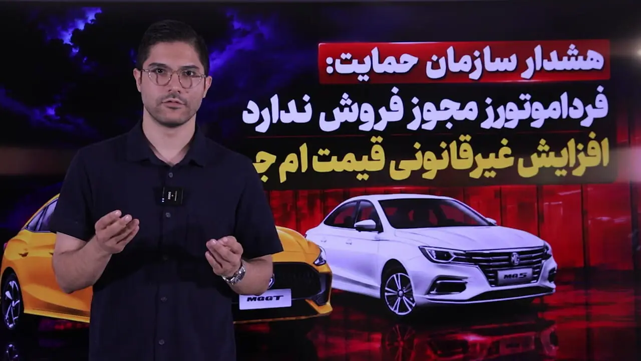 فیلم / هشدار سازمان حمایت: فرداموتورز مجوز فروش ندارد / افزایش غیرقانونی قیمت ام‌جی
