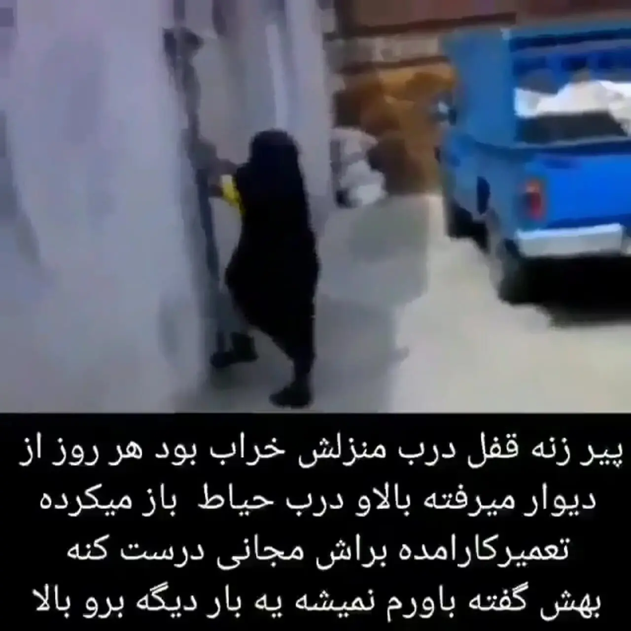عجیب اما واقعی / فیلم حیرت آور  از پیرزن ایرانی که دختری 15 ساله شد ! /  باورتان نمی شود از دیوار راست بالا رفت !