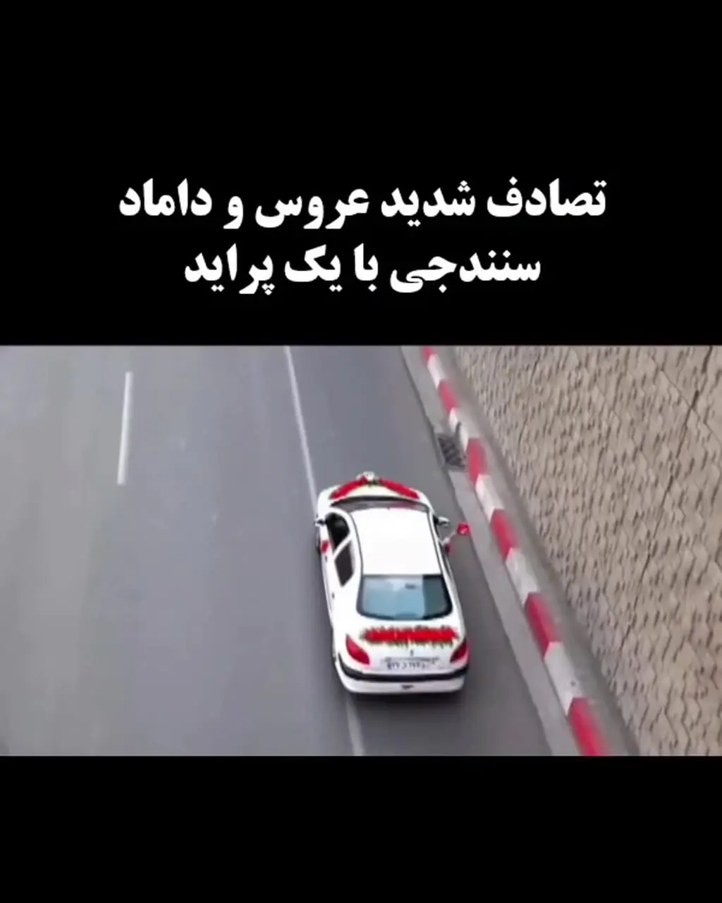 فیلم لحظه تصادف عروس و داماد سنندجی با پراید