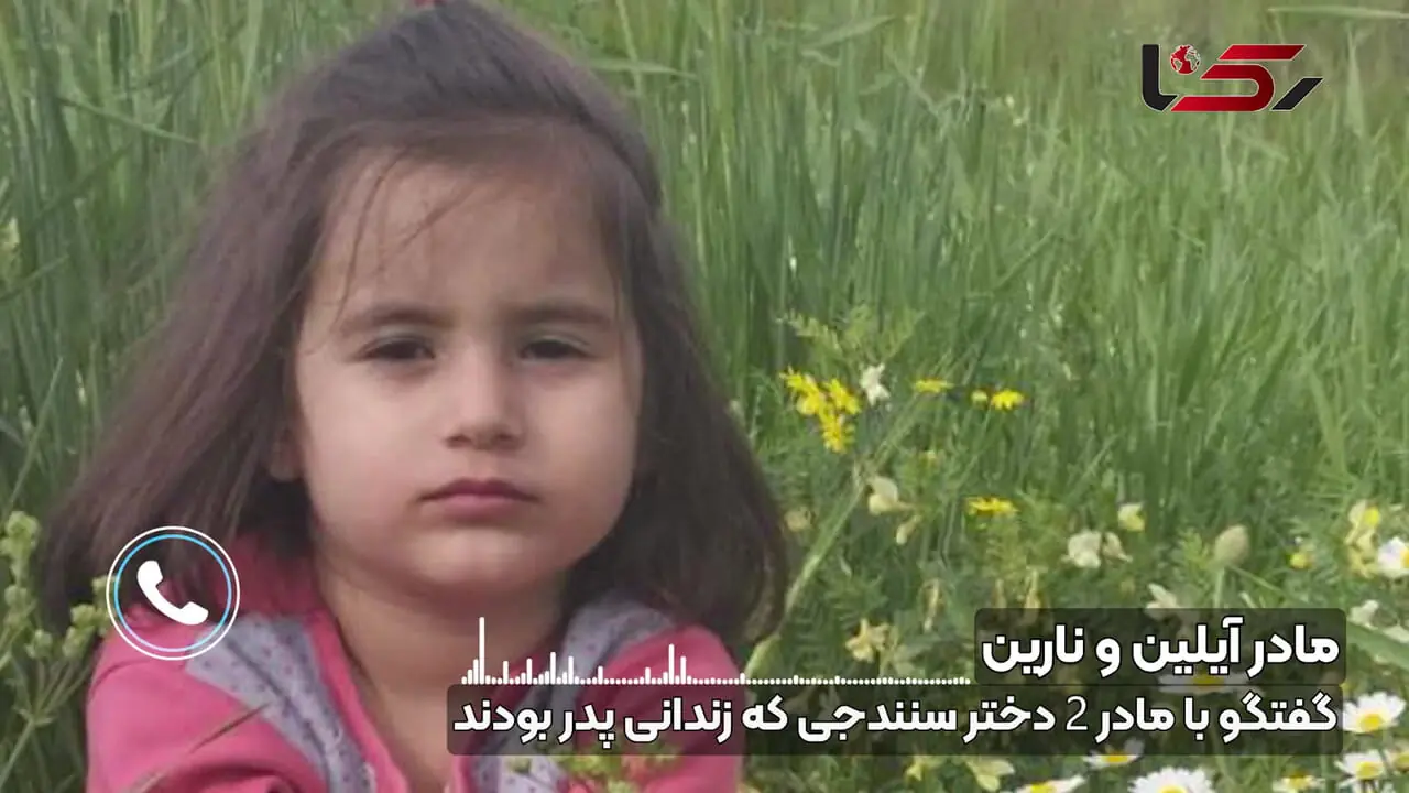 جزئیات سرنوشت تلخ 2 دختر سنندجی که زندانی پدر و نامادری بودند / گفتگو با مادر نارین و آیلین