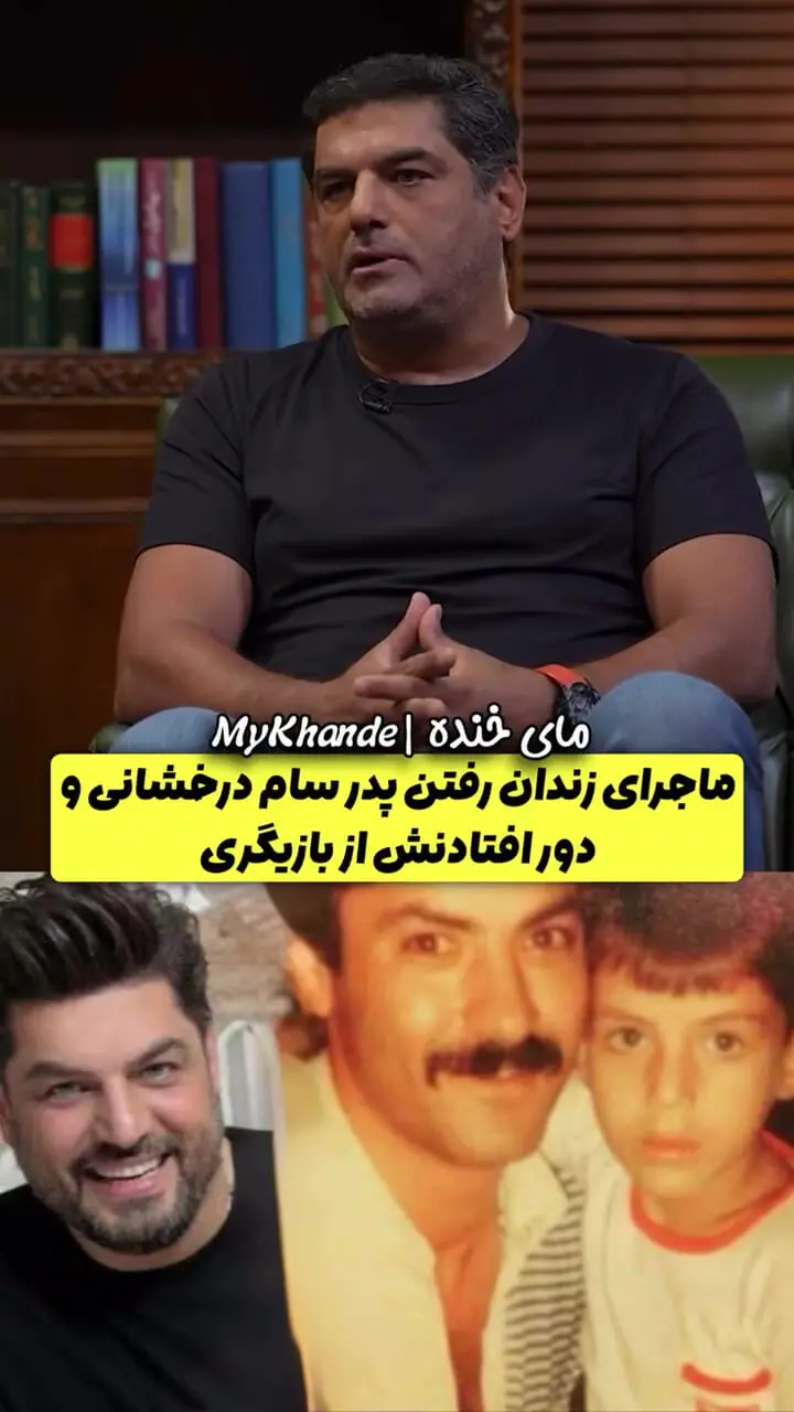 از عرش به فرش رسیدن سام درخشانی: انقدر وضعمون خوب بود چندتا ماشین داشتم اما ورشکست شدیم / بابام گفت دیگه نمیتونم یواشکی زندگی کنم و رفت خودشو معرفی کرد / من شدم مرد خانواده