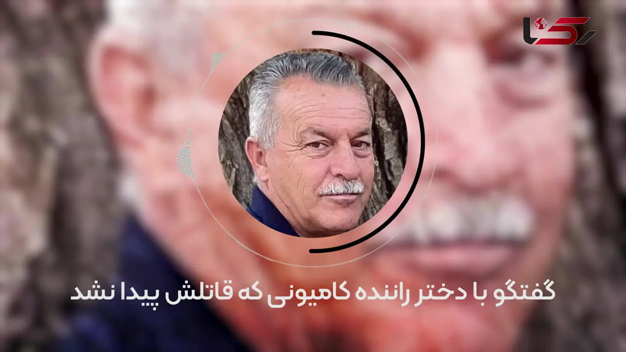 فیلم  گفتگو با دختر راننده کامیونی که قاتلش پیدا نشد! / آخرین تماسش ساعت 4 صبح بود + عکس صحنه قتل