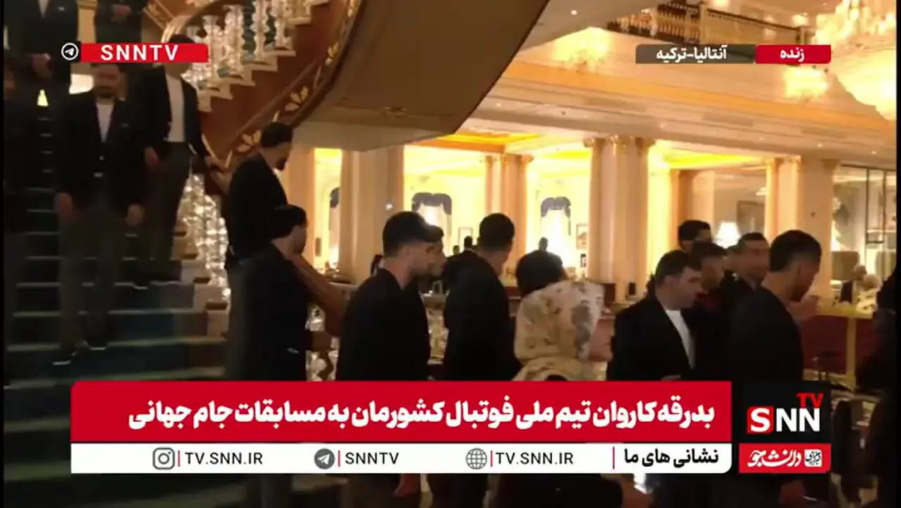 فیلم/ بدرقه تیم ملی پیش از سفر به مکزیک برای جام جهانی 2026 / ملی پوشان این بار در کت شلوار رسمی + عکس