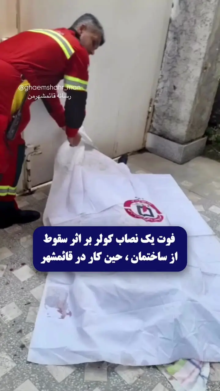 سقوط مرگبار شهروند قائم شهری از طبقه سوم ساختمان
