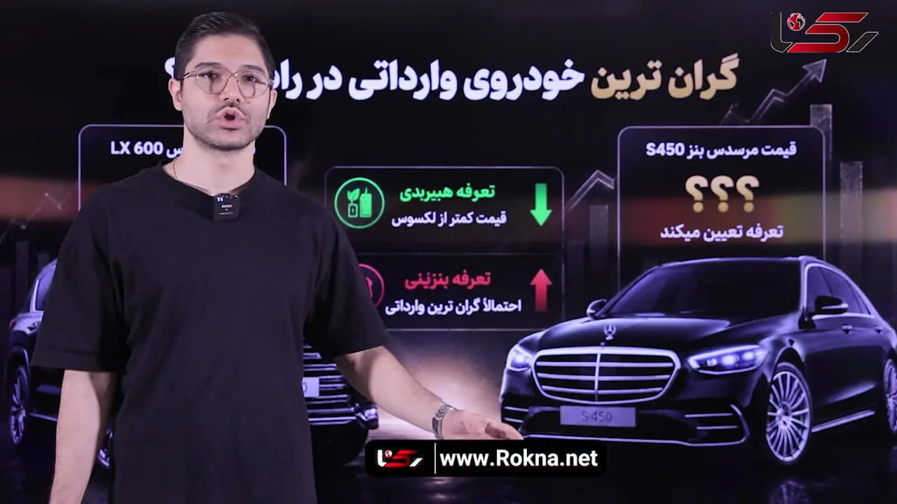 گران ترین خودرو وارداتی در ایران / مرسدس بنز S450 بالاتر از لکسوس LX600 قیمت می‌خورد؟