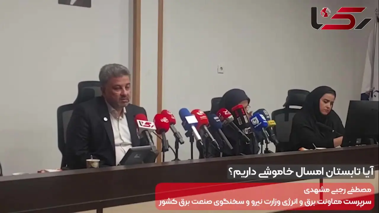 خاموشی در راه نیست؛ شرط وزارت نیرو برای عبور از تابستان 1405 + فیلم