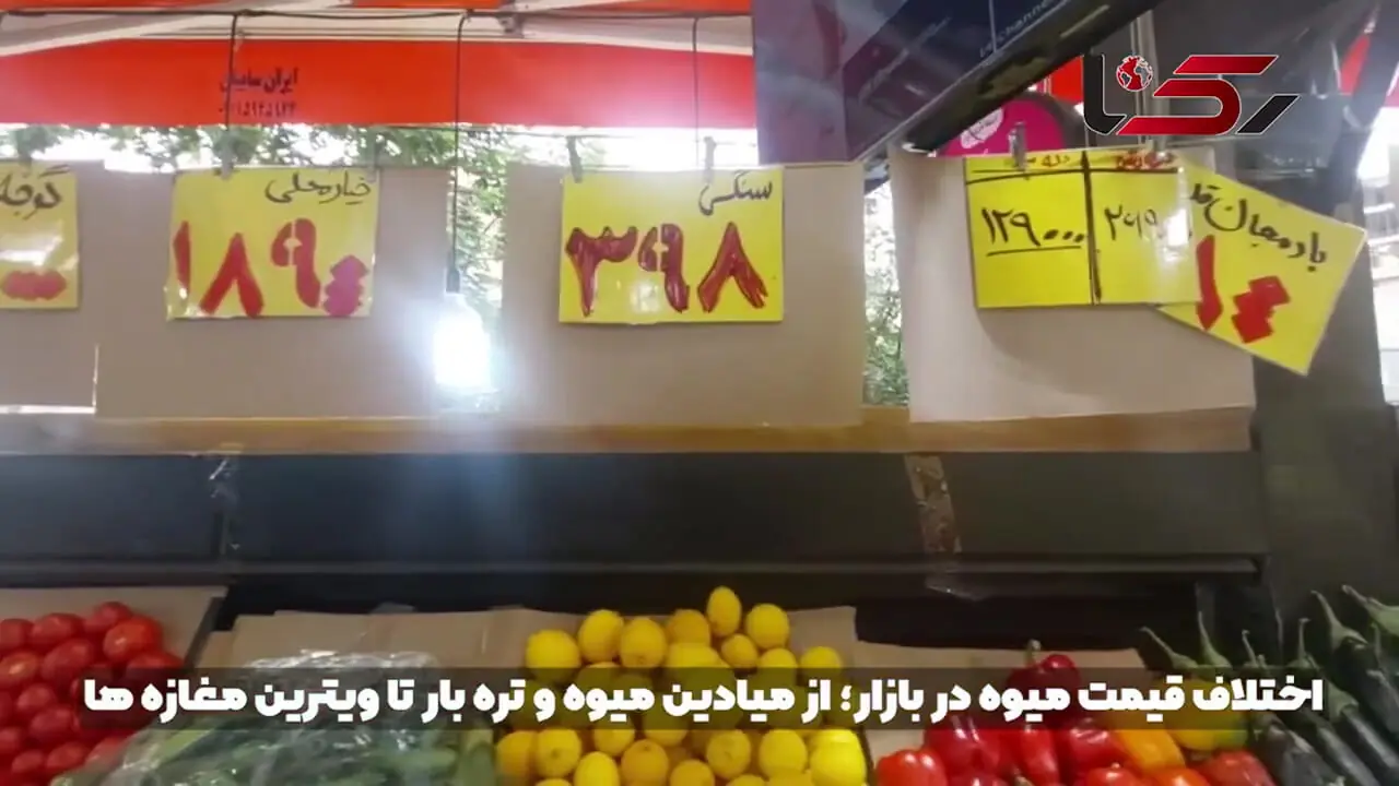مافیای پشت پرده قیمت میوه و سیفی جات کیست ؟! / از خیار با قیمت 190 هزار تومان تا قیمت های نجومی میوه های تابستانی / چه کسی مسئول  شکاف قیمت میوه در بازار و میادین است ! / ارگان های نظارتی هنوز در خواب جنگ !