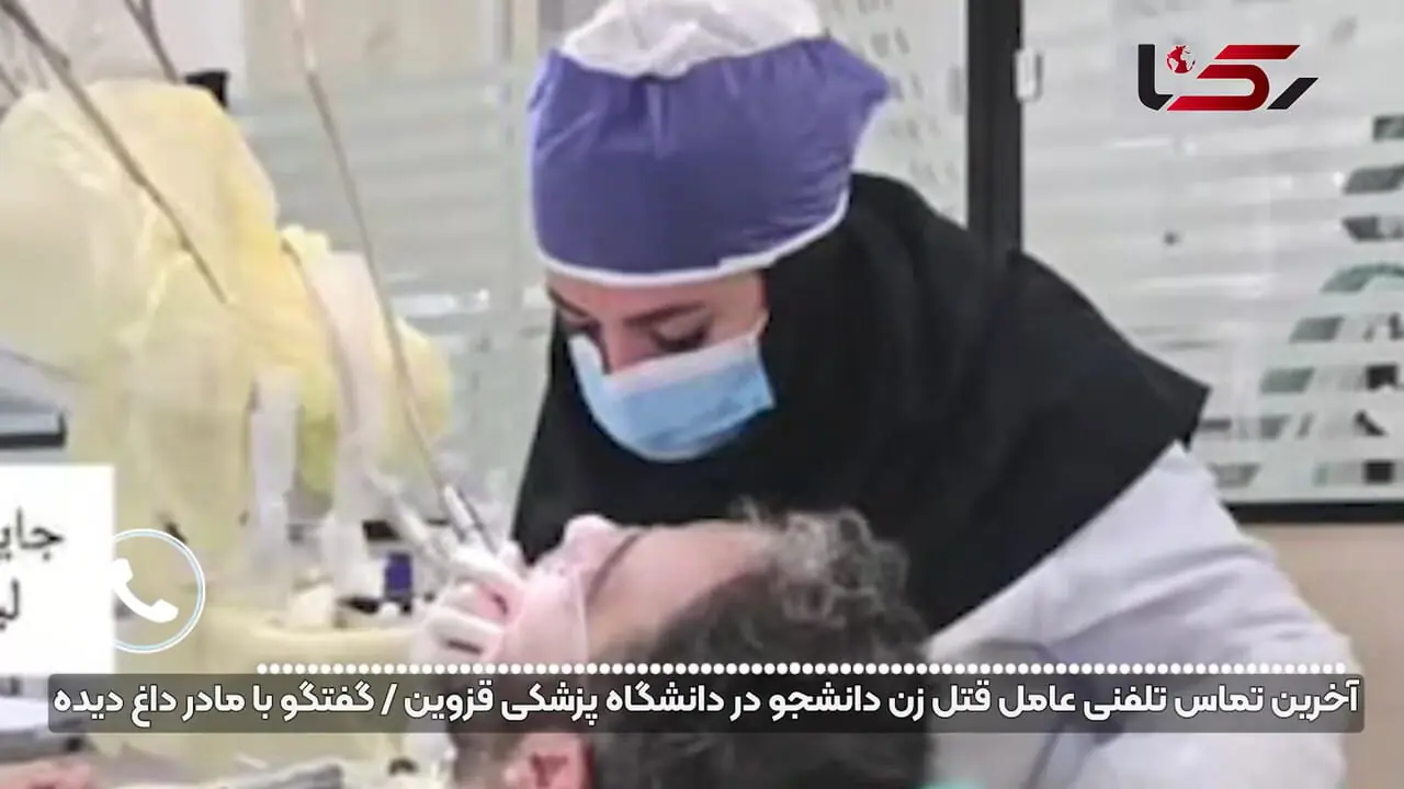فیلم گفتگو و عکس ها / آخرین تماس قاتل دختر دانشجوی  دندانپزشکی قزوین : من و سمیرا نباید زنده بمانیم / مادر سمیرا : به سه گلوله دخترم را و با یک گلوله خودش را کشت