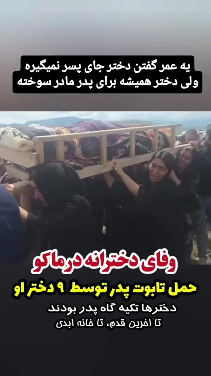 فیلم  / 9 دختر باوفا تابوت پدرشان را در ماکو روی دوش هایشان حمل کردند / جای نداشتن پسر در غیرت دختران آذری زبان پر شد / وصیت پدر ماکویی : دخترانم تابوت مرا حمل کنید 