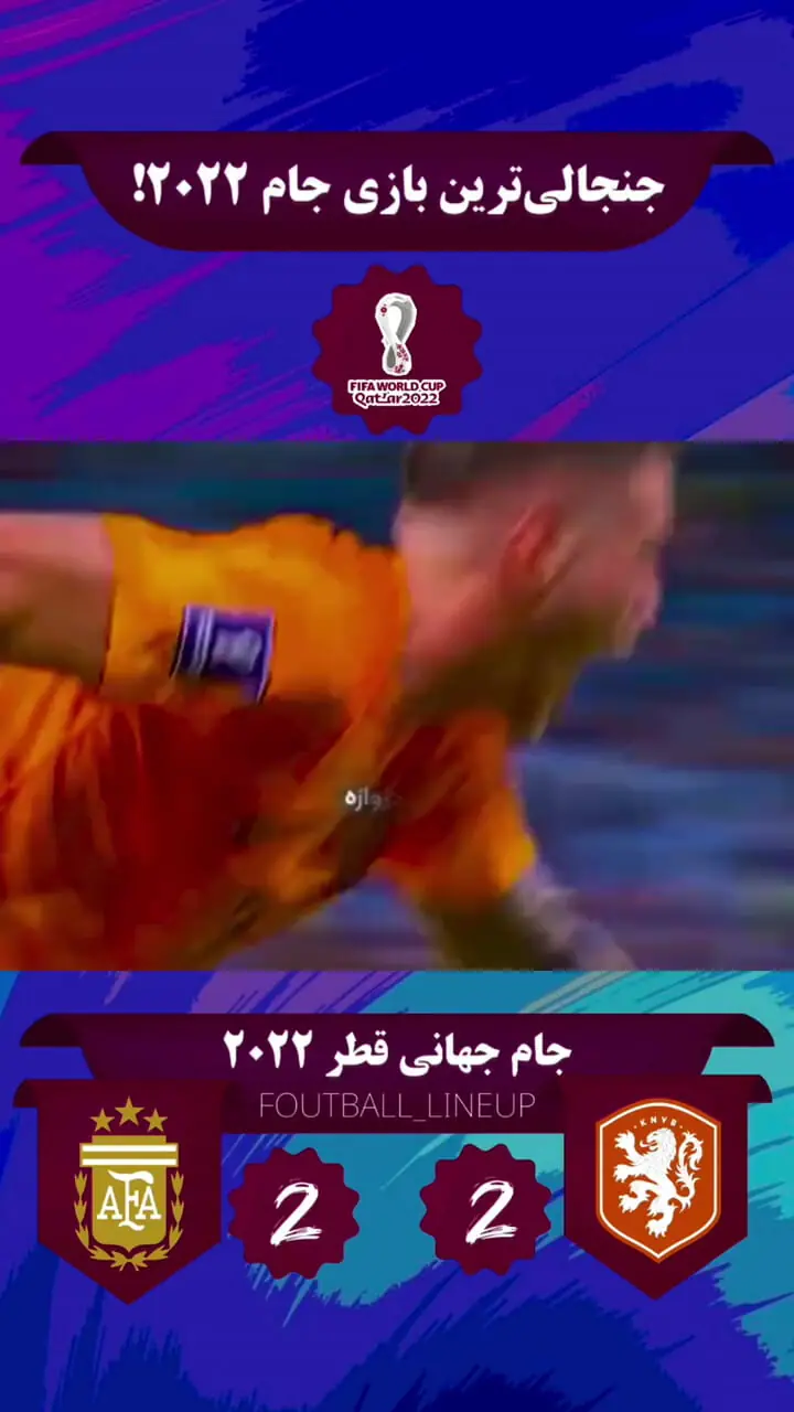 آرژانتین و هلند / جنجالی‌ ترین بازی جام جهانی 2022 + فیلم
