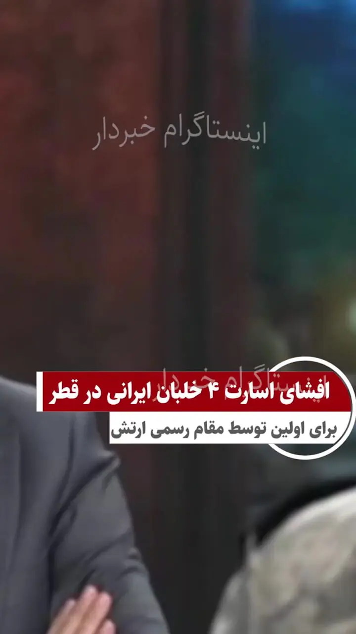 فیلم / افشای اسارت 4 خلبان ایرانی در حمله حماسه آفرین به قطر