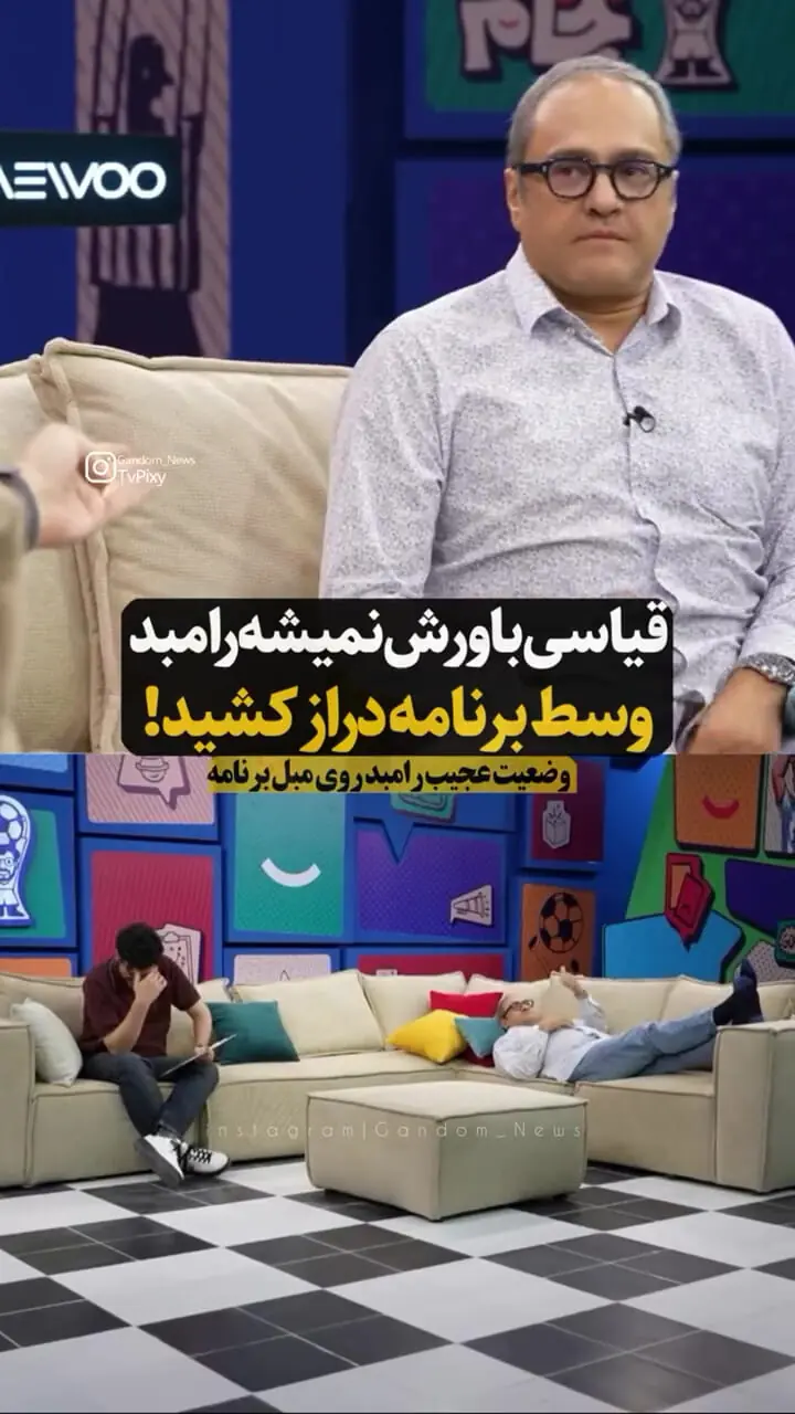 فیلم دراز کشیدن ناگهانی رامبد جوان جلوی دوربین برنامه امیرحسین قیاسی / عجیب تر جوراب هایش هم بو کرد