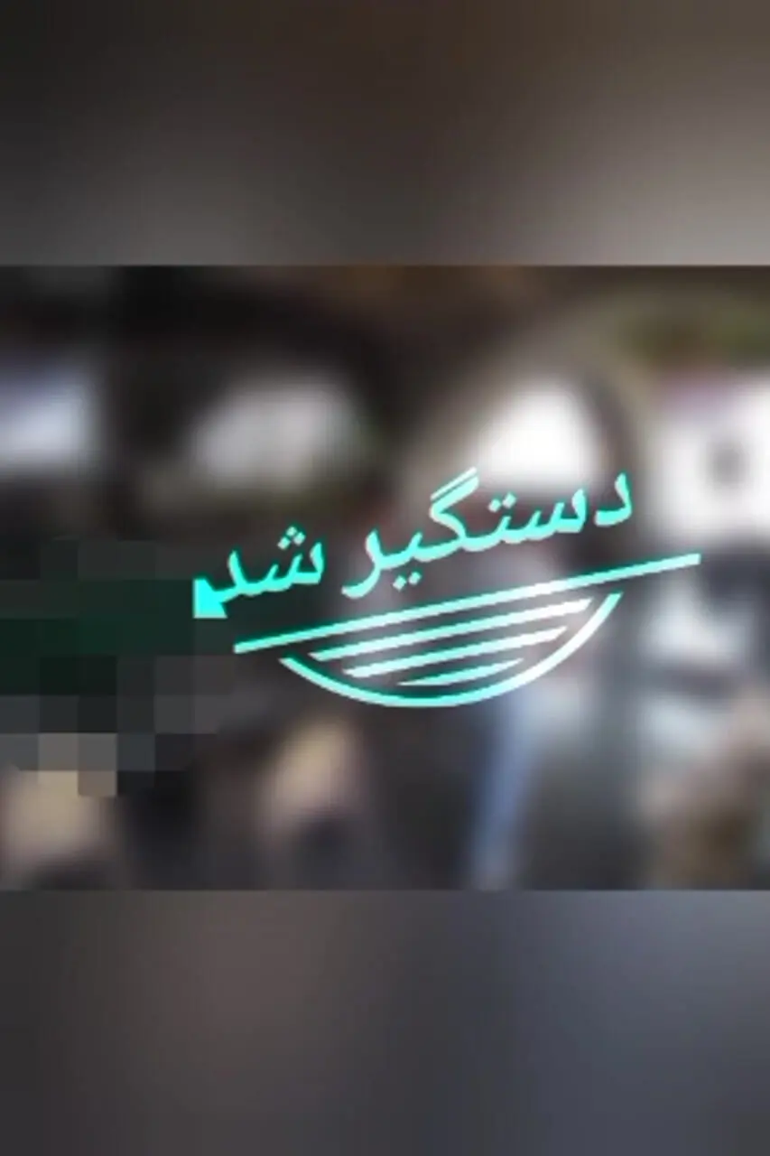 دستگیری مامورنمای اخاذ در شمیرانات تهران / مغازه داران را فریب می داد