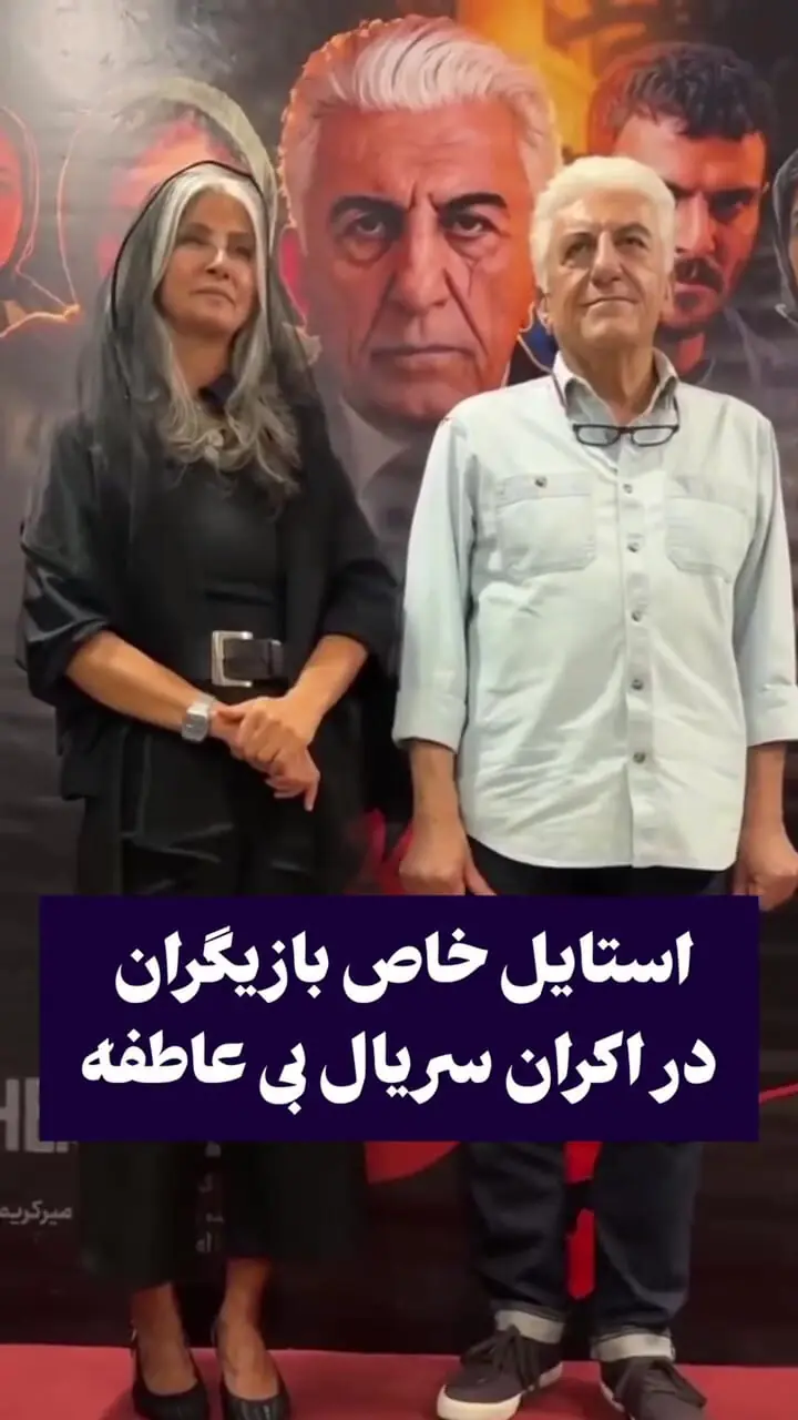 فیلم/ نگاهی به تیپ و استایل بازیگران در اکران مردمی بی عاطفه / از مهتاب ثروتی و رویا جاوید نیا تا رضا کیانیان و مرجانه گلچین