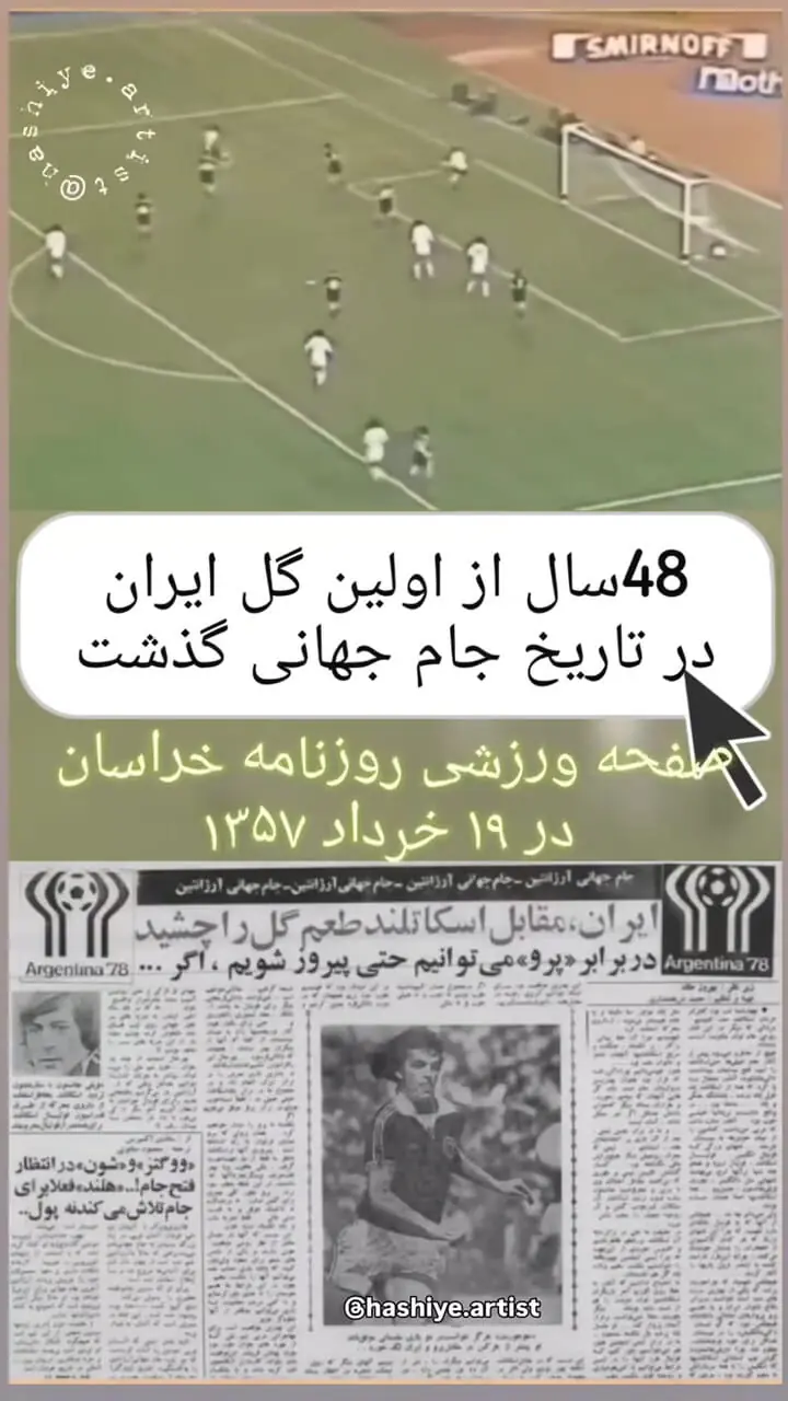48 سال از اولین گل ایران در تاریخ جام جهانی گذشت + فیلم
