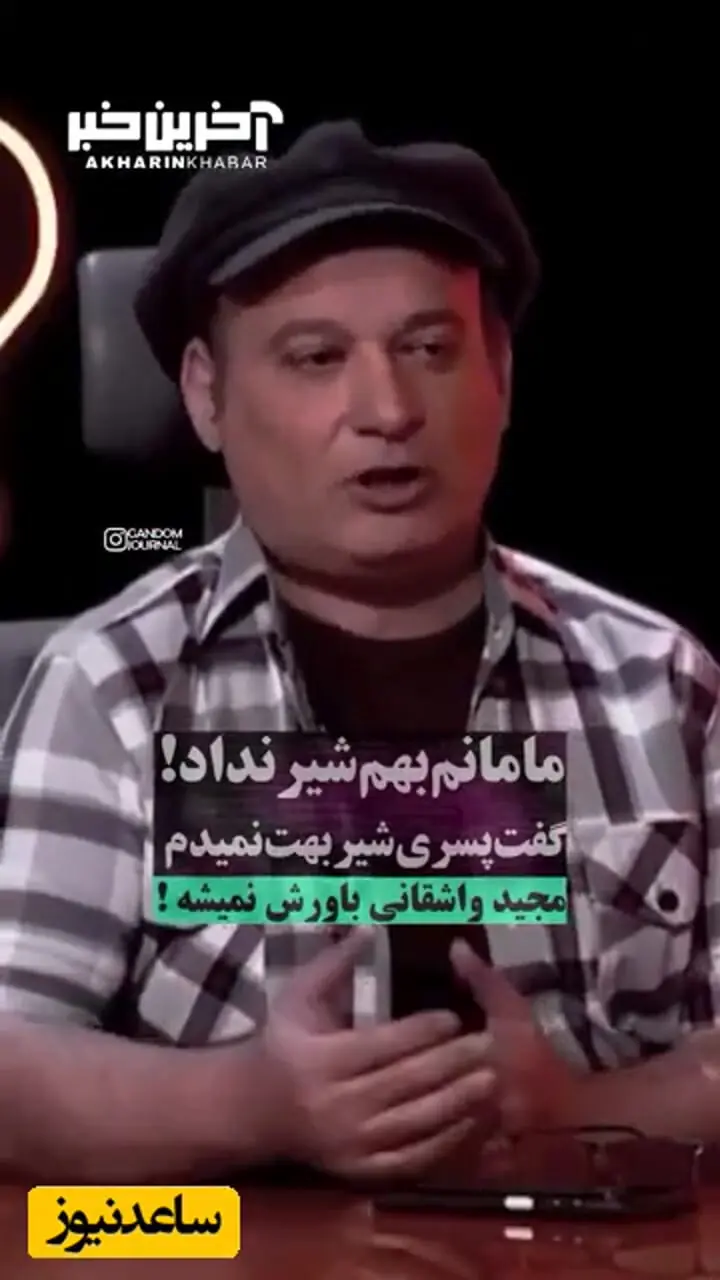 فیلم / شهرام لاسمی عمو قلقلی: سرنوشت من برعکس زندگی مریم مومنه /  وقتی به دنیا اومدم مادرم قهر کرد و بهم شیر نداد 