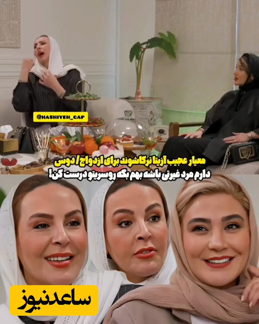 فیلم / شرط عجیب اما واقعی آزیتا ترکاشوند برای ازدواج / خب نمی خوای عروسی کنی این بهانه ها چیه ؟!