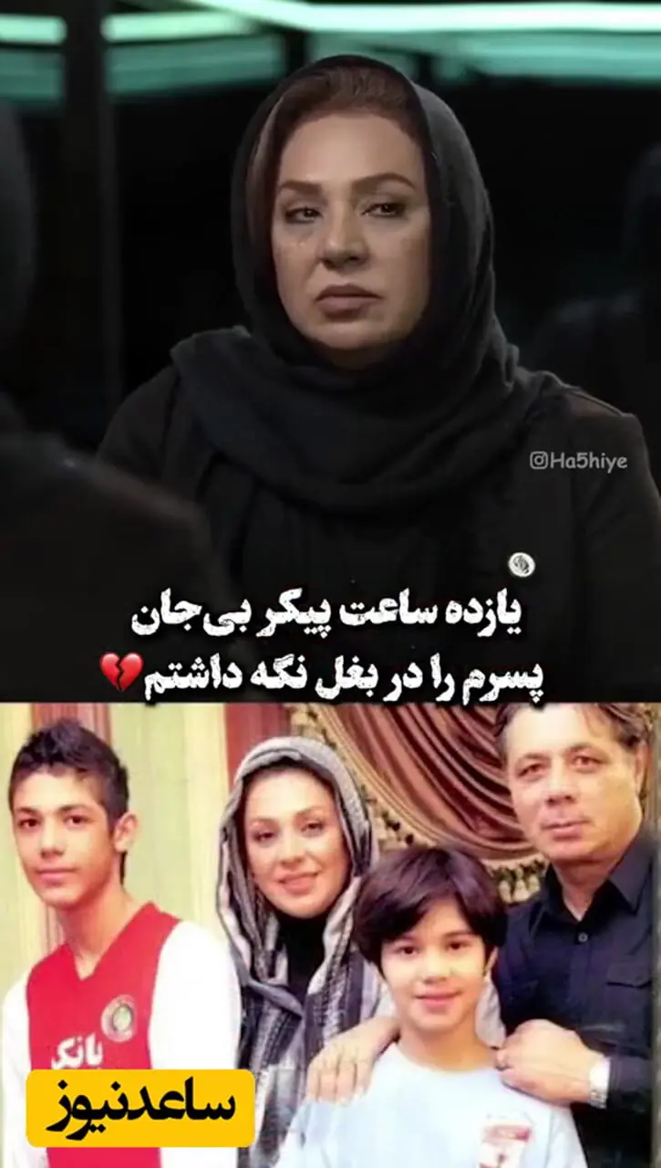 فیلم  ماندگار از ضجه های نسرین مقانلو /  وقتی بدن بی جان پسرم رو بغل کردم گفتم دیگه زندگی من همتموم شد