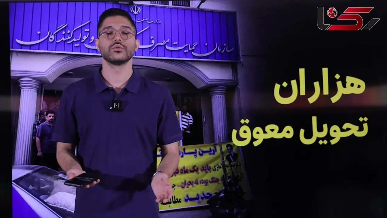فیلم / لاماری من کو؟ / ادامه گلایه مشتریان آرین پارس موتور از تأخیر در تحویل خودروها