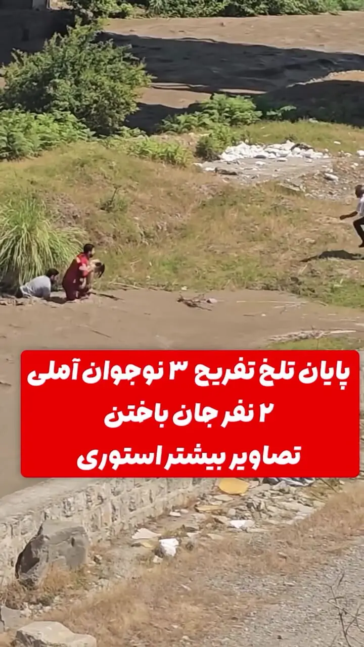 فیلم صحنه مرگ غم انگیز 2 جوان آملی در رودخانه هراز / ناگهان حجم آب بالا رفت