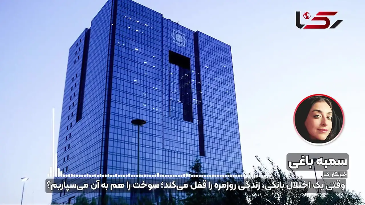 بانک‌ ها و سهمیه بنزین؛ آیا می‌ توان به این شبکه اعتماد کرد؟