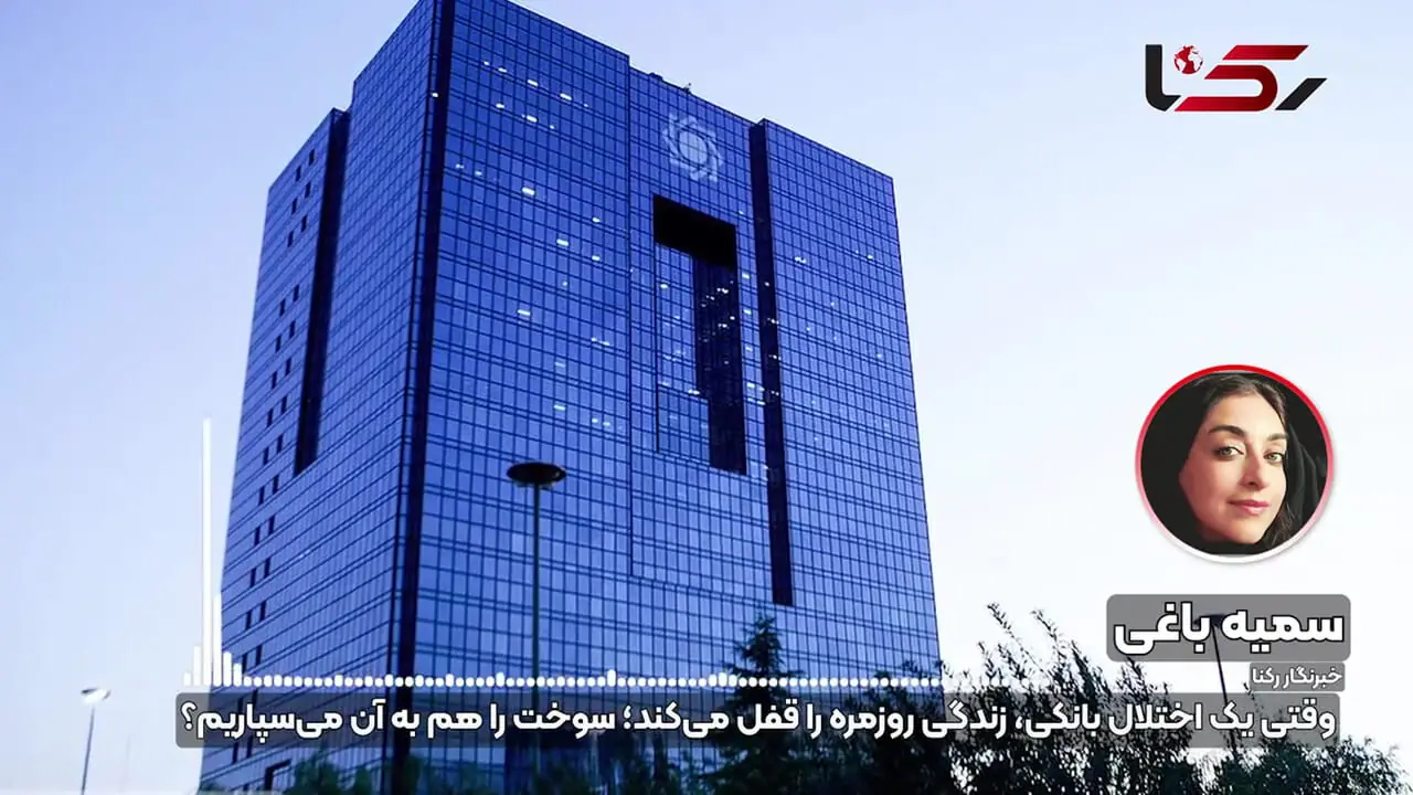بانک‌ ها و سهمیه بنزین؛ آیا می‌ توان به این شبکه اعتماد کرد؟ + فیلم