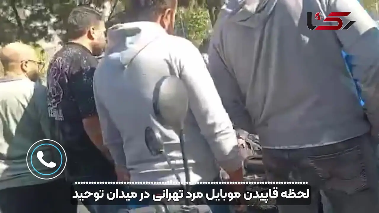 فیلم لحظه قاپیدن موبایل مرد تهرانی در میدان توحید تهران / این دزد را می شناسید به پلیس خبر دهید 