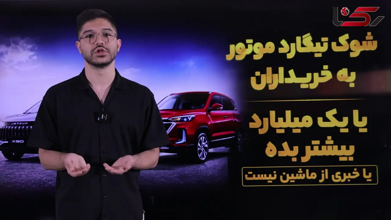 فیلم / جنگ بهانه ای جدید برای خلف وعده خودروسازان / شوک تیگارد موتور به مشتریان: یک میلیارد تومان اضافه پرداخت کنید یا از ماشین خبری نیست!