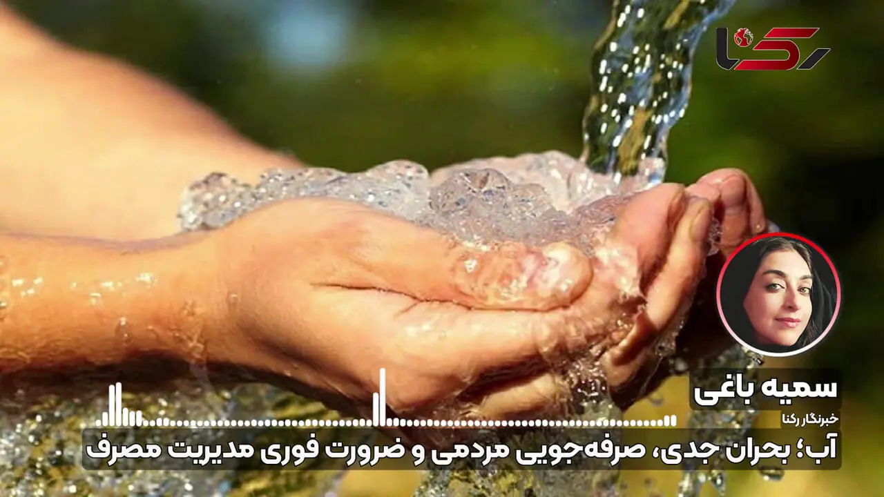 فقط با صرفه جویی 65 لیتری در روز، سهمی بزرگ در نجات منابع آبی کشور داشته باشیم