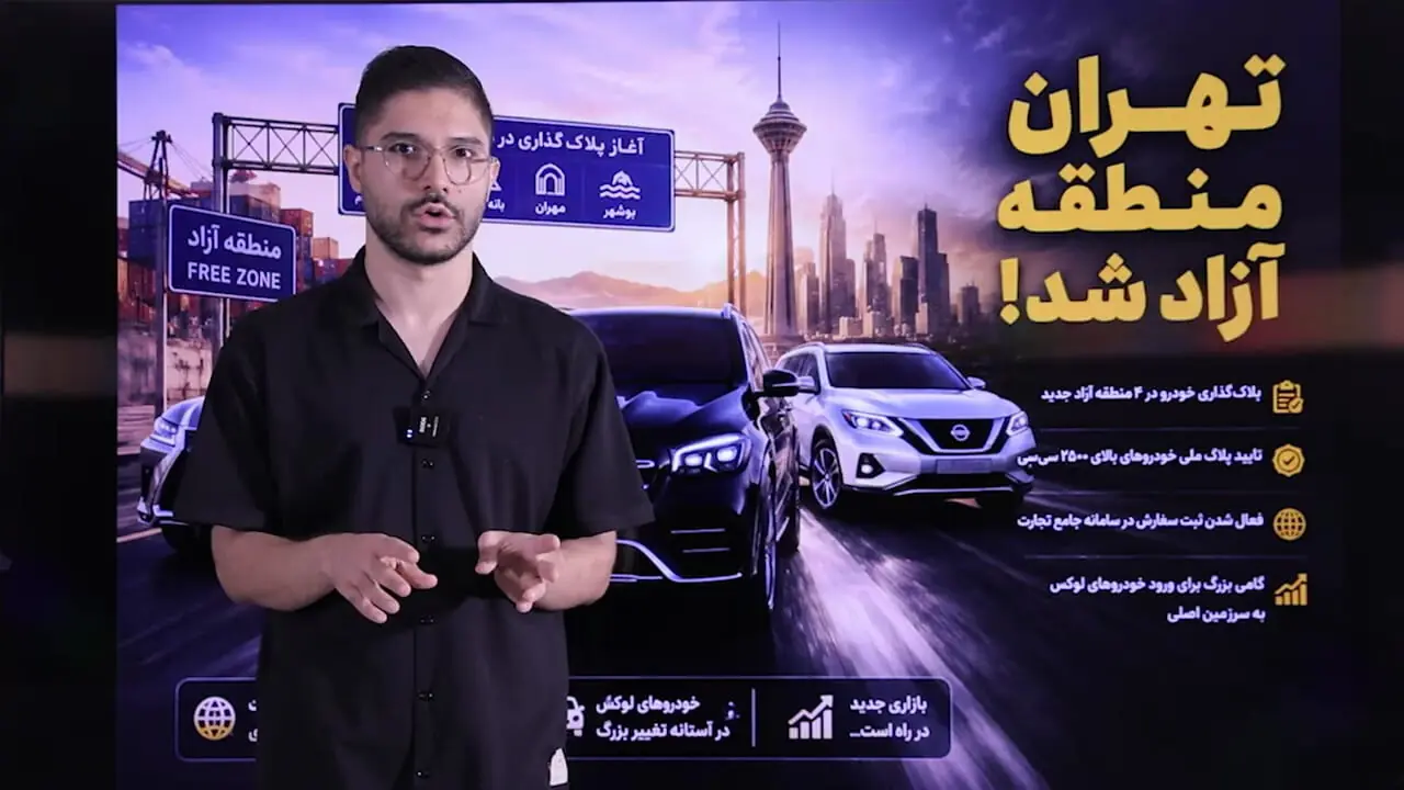 فیلم / خودروهای مناطق آزاد در آستانه ورود به سرزمین اصلی / تهران منطقه آزاد می‌شود؟