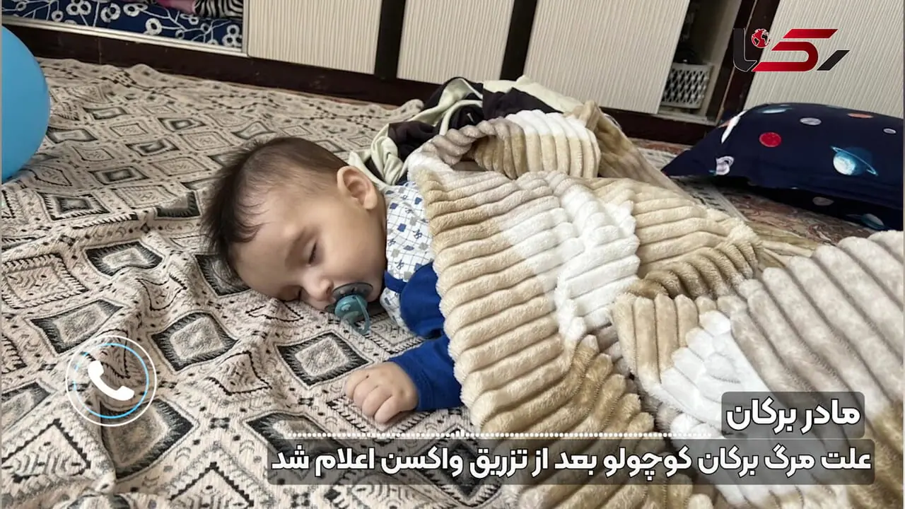 فیلم/ علت مرگ برکان کوچولو بعد از تزیق واکسن اعلام شد / پسرک بانمک که ناگهان آسمانی شد و مادرش داغدار + گفتگو