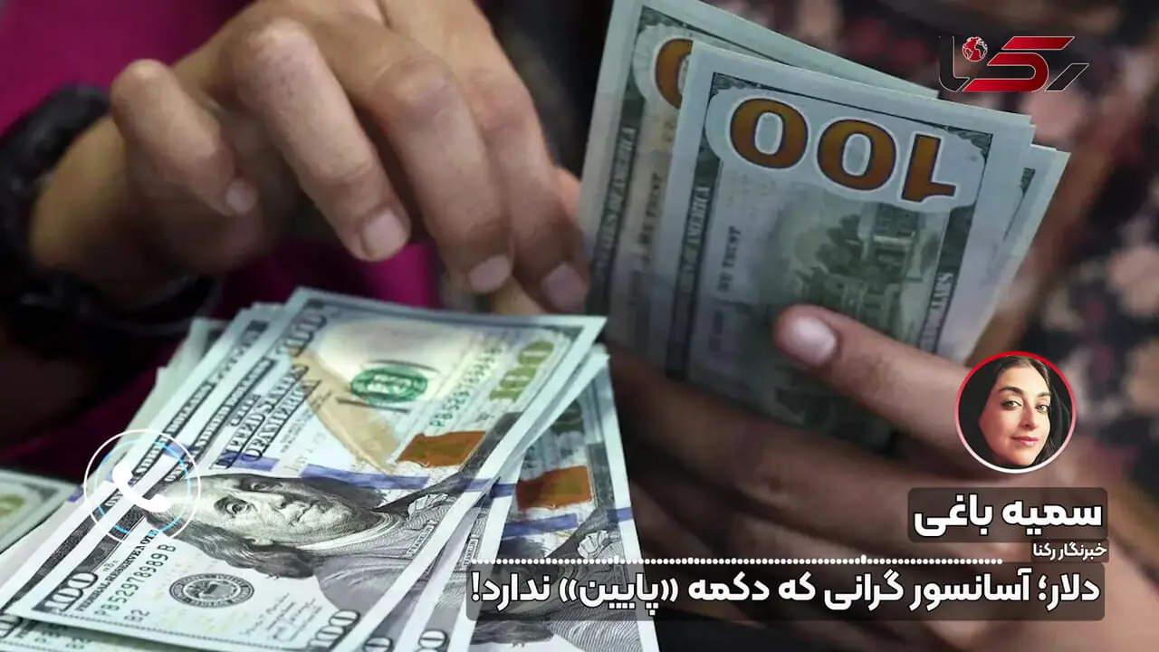 دلار؛ آسانسور گرانی که دکمه «پایین» ندارد!
