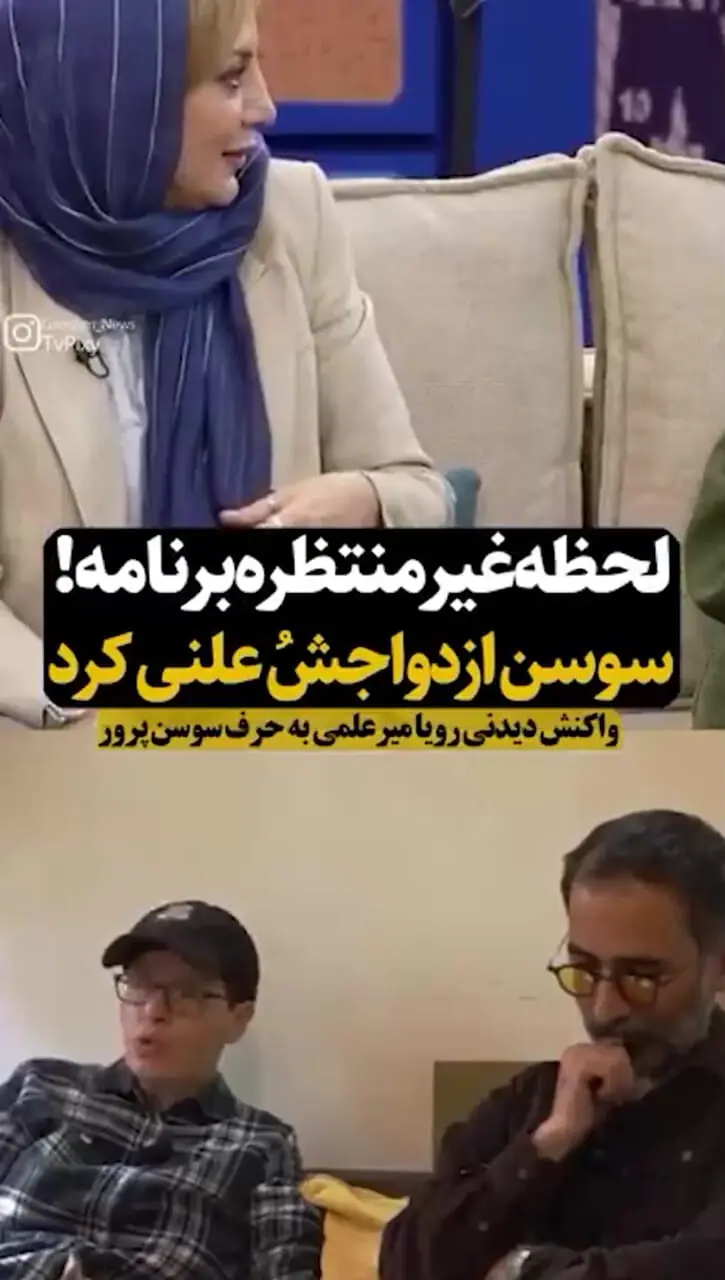 فیلم خبر ازدواج سوسن پرور در برنامه قیاسی/ رونمایی از حلقه و نام همسر آینده اش در برنامه زنده / فقط رویا میرعلمی نمی دوست
