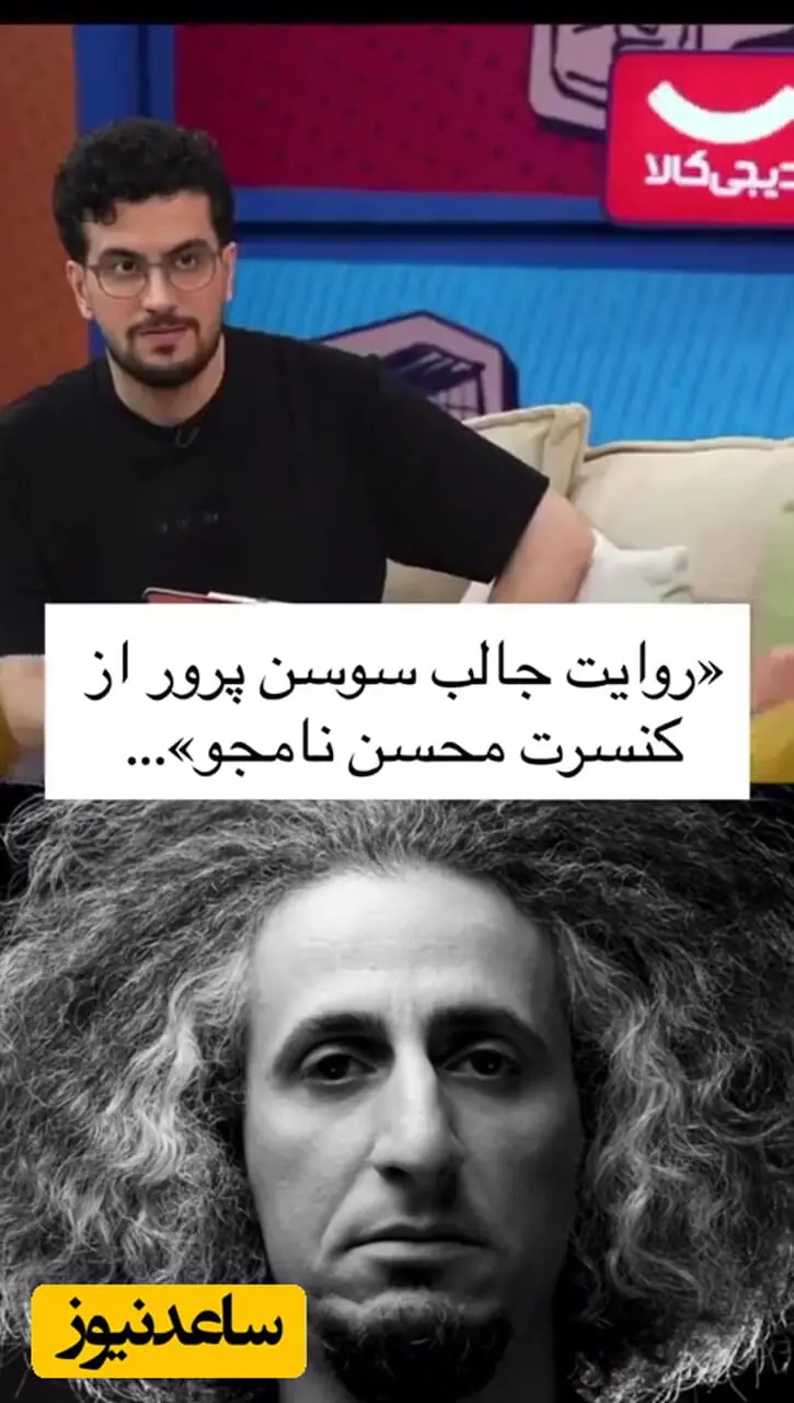فیلم/ افشاگری بامزه سوسن پرور درباره محسن نامجو؛ برایش سیگار بردم، آخرش خودم سیگاری شدم!