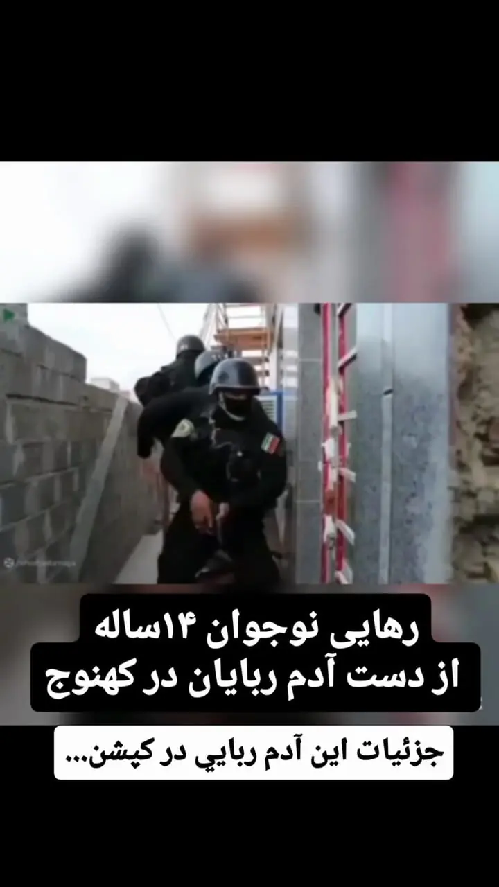 فیلم / رهایی نوجوان 14 ساله از چنگال آدم ربایان در کهنوج