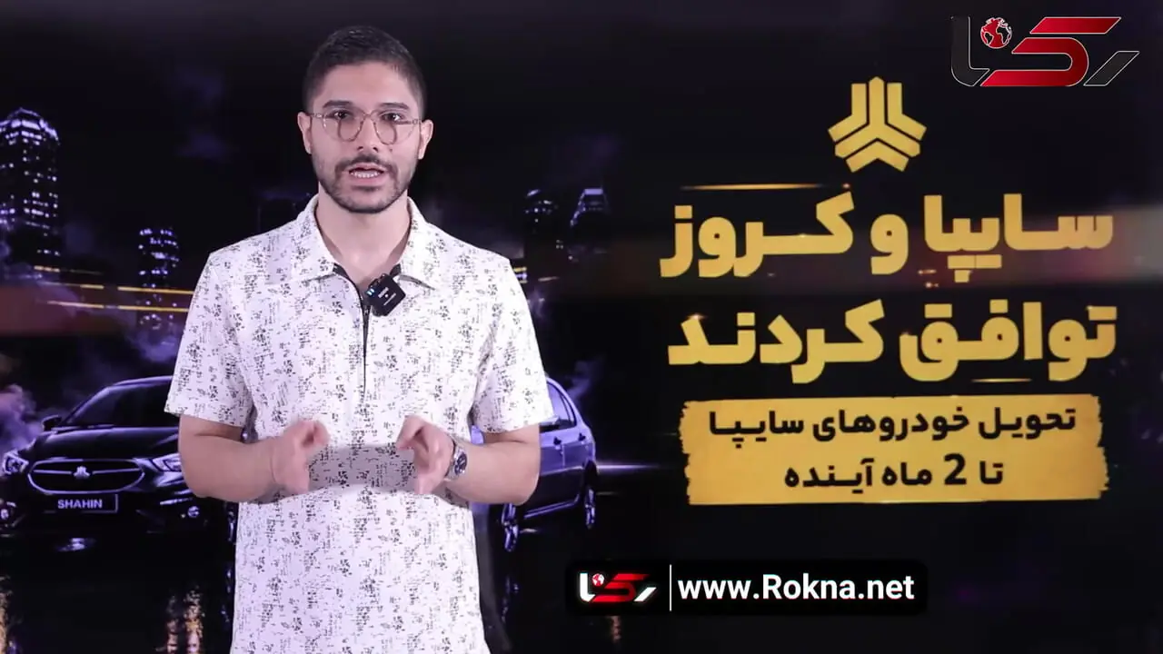توافق سایپا و کروز برای پایان بحران خودروهای ناقص؛ وعده تحویل ۵۲ هزار خودرو تا دو ماه آینده