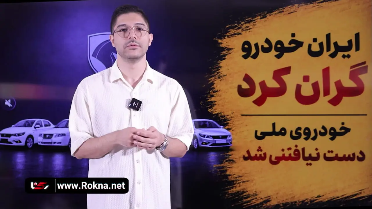 ایران خودرو باز هم گران کرد/ مردم برای تولید خودرو ملی سالها هزینه دادند اما خودروی ملی دست نیافتنی شد