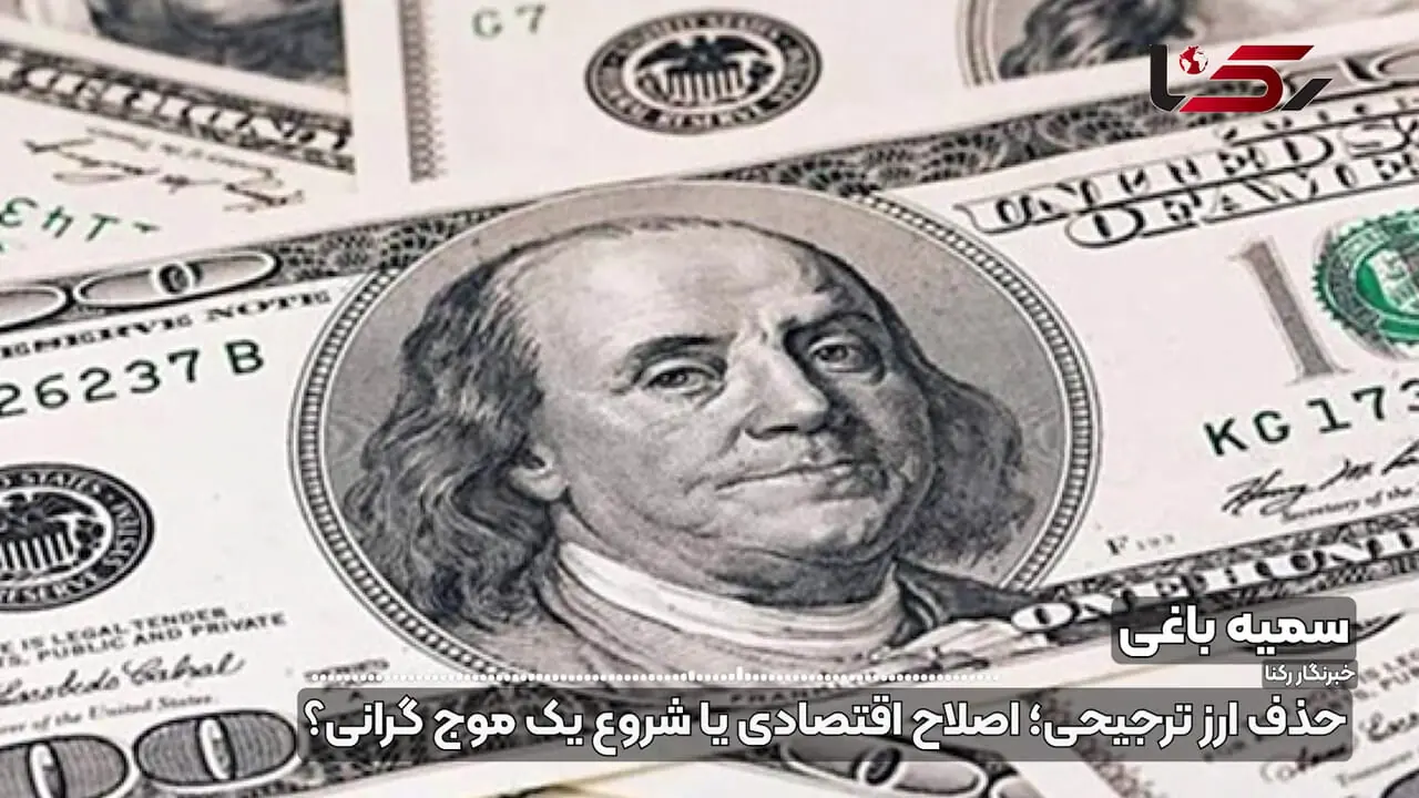 حذف ارز 28 هزار و 500 تومانی؛ اصلاح اقتصادی یا آغاز موج تازه گرانی؟ + صوت