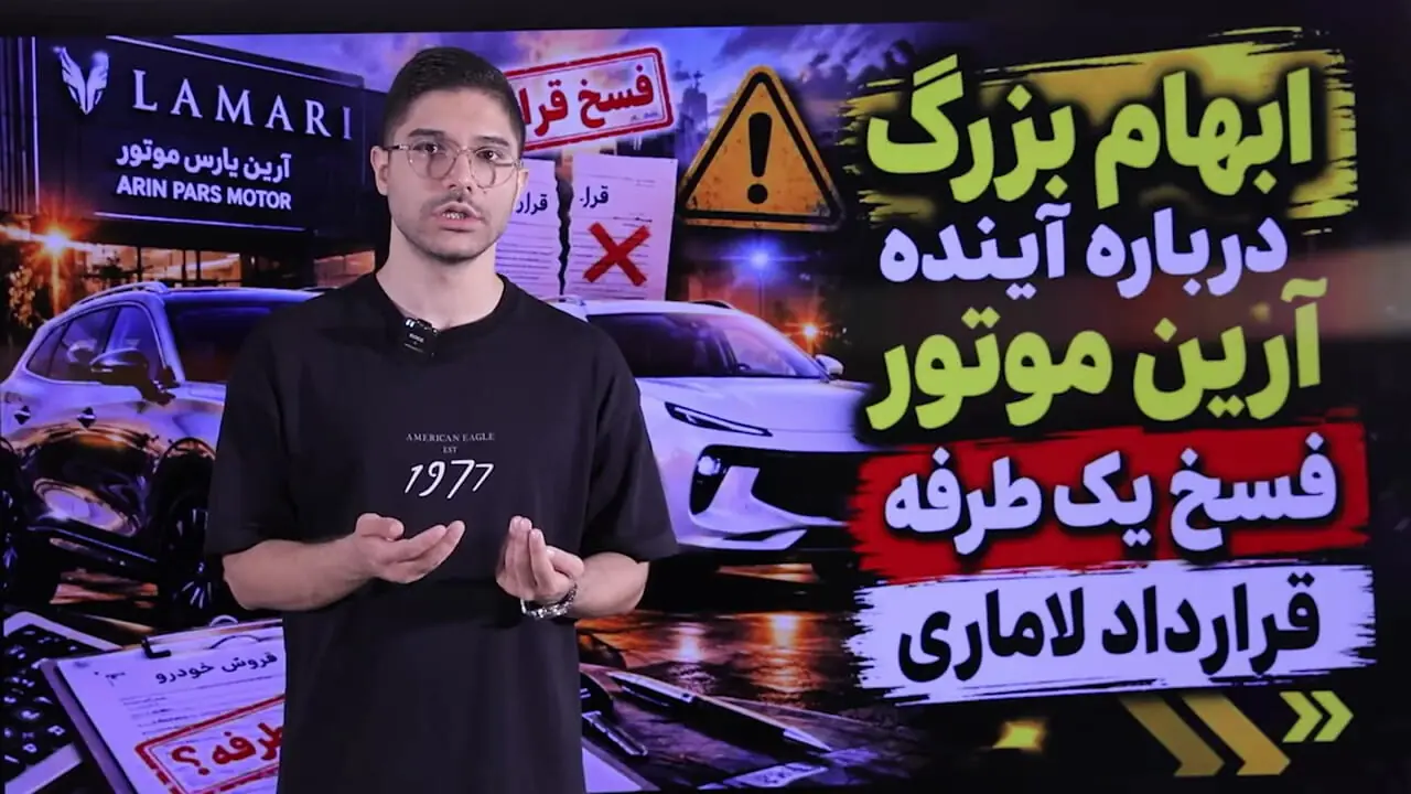 شگرد جدید شرکت آرین موتور در پیش فروش خودرو/ ماجرای فسخ یک طرفه قرارداد لاماری به بهانه جنگ