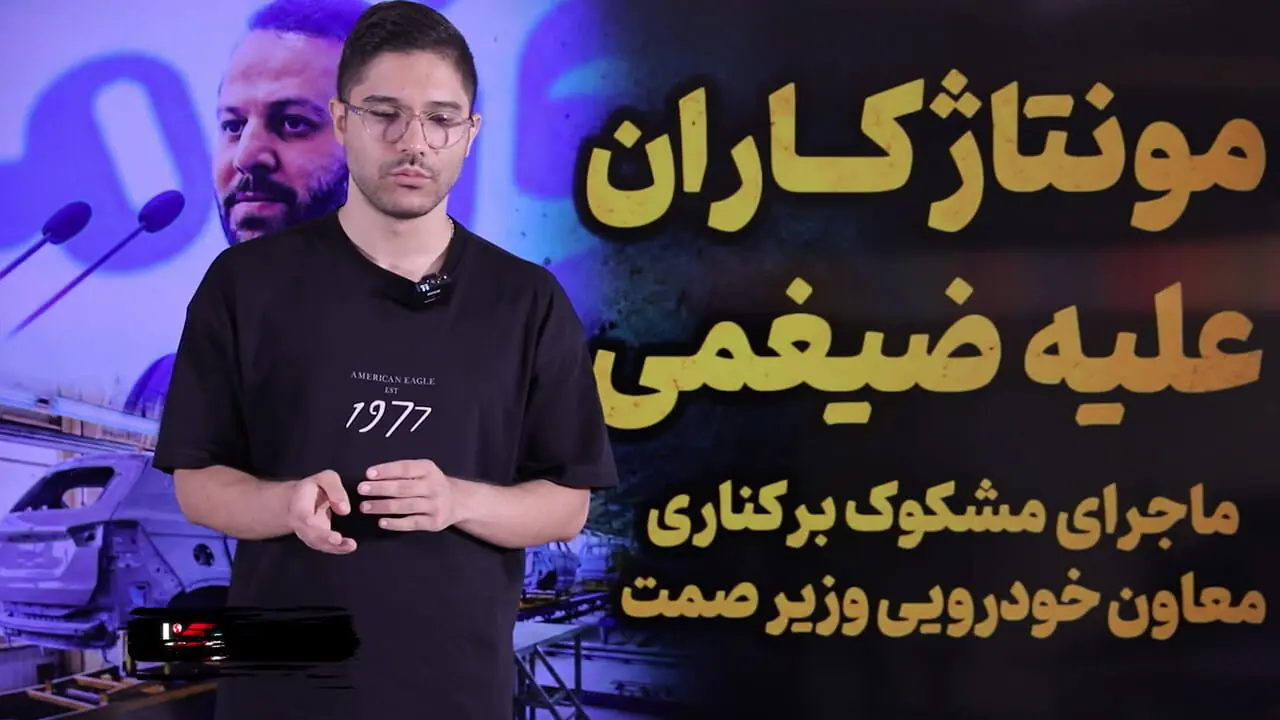 مونتاژکاران مدیر کل وزارت صمت را برکنار کردند؟ / مونتاژ 7 درصدی به اسم تولید داخلی!