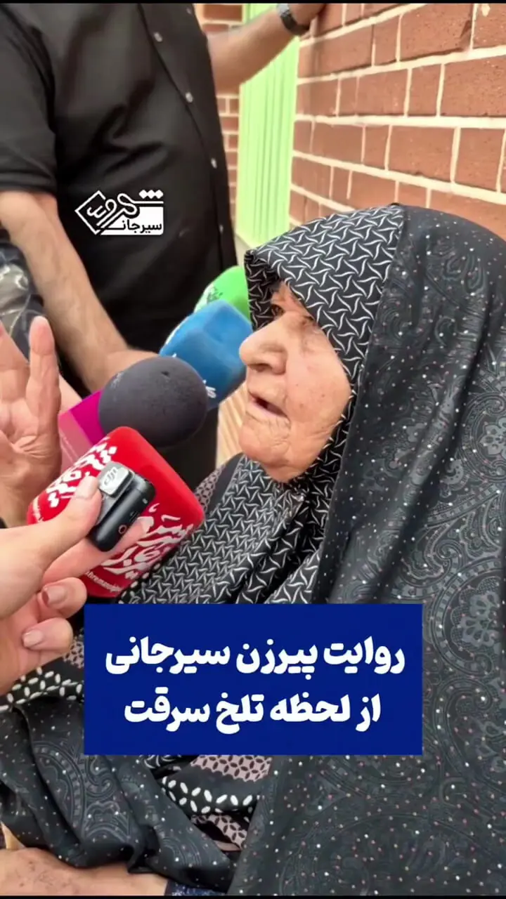 فیلم/ سرقت طلا از پیرزن 80 ساله در سیرجان/ سارقان پس از ورود به خانه تلفن همراه او را هم بردند!