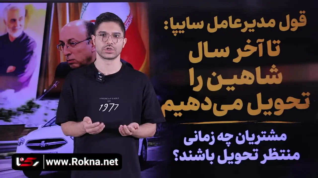 قول مدیرعامل سایپا برای تحویل 30 هزار خودرو شاهین پس از 3 سال/ تاخیر در تحویل میراثی که سایپا از مدیران قبلی به ارث برد