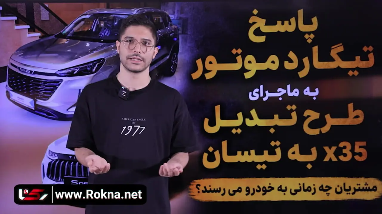 شرایط تبدیل تیگارد X35 به خودروی تیسان S05 به نفع مشتری است یا کارخانه؟ 