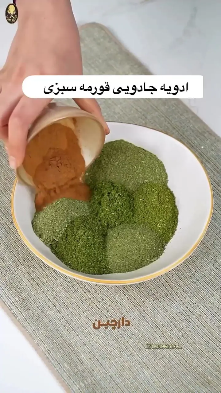 آموزش پخت قورمه سبزی نذرى تاسوعا