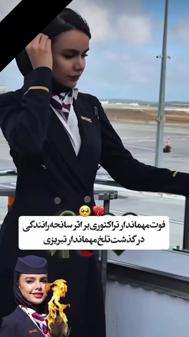 فیلم / درگذشت تلخ خانم مهماندار هواپیمایی آتا / فائزه قشونی طرفدار دو آتیشه تیم تراکتور بود / روحش شاد