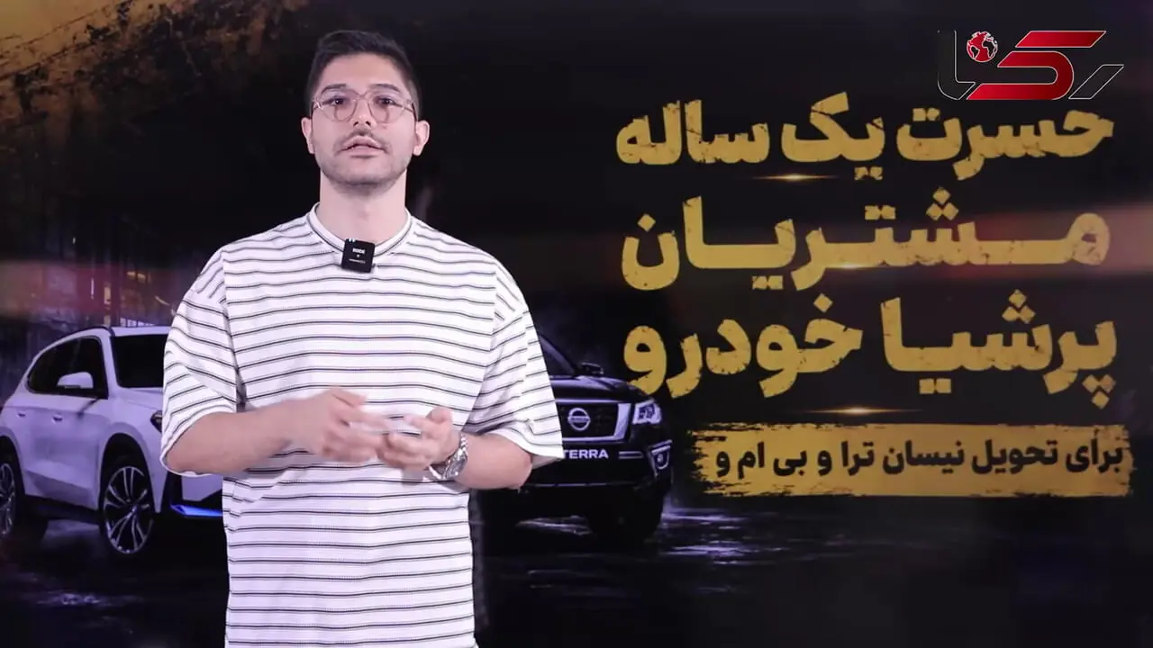 انتظار مشتریان پرشیاخودرو برای تحویل نیسان ترا و BMW iX1 از یک سال عبور کرد/ تاخیر در تحویل داستان تکراری صنعت خودرو ایران