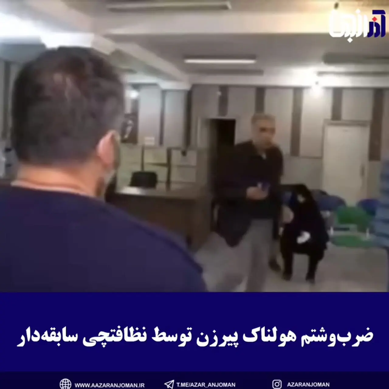 فیلم ترس و لرزیدن زن تهرانی با دیدن دزد خانه اش / آنقدر من را زد که انگشتانم شکست و کبود شدم 