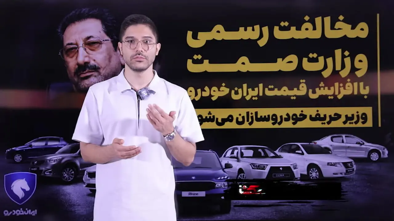 مخالفت رسمی وزارت صمت با افزایش قیمت خودرو / زور وزیر به خودروسازان می رسد؟