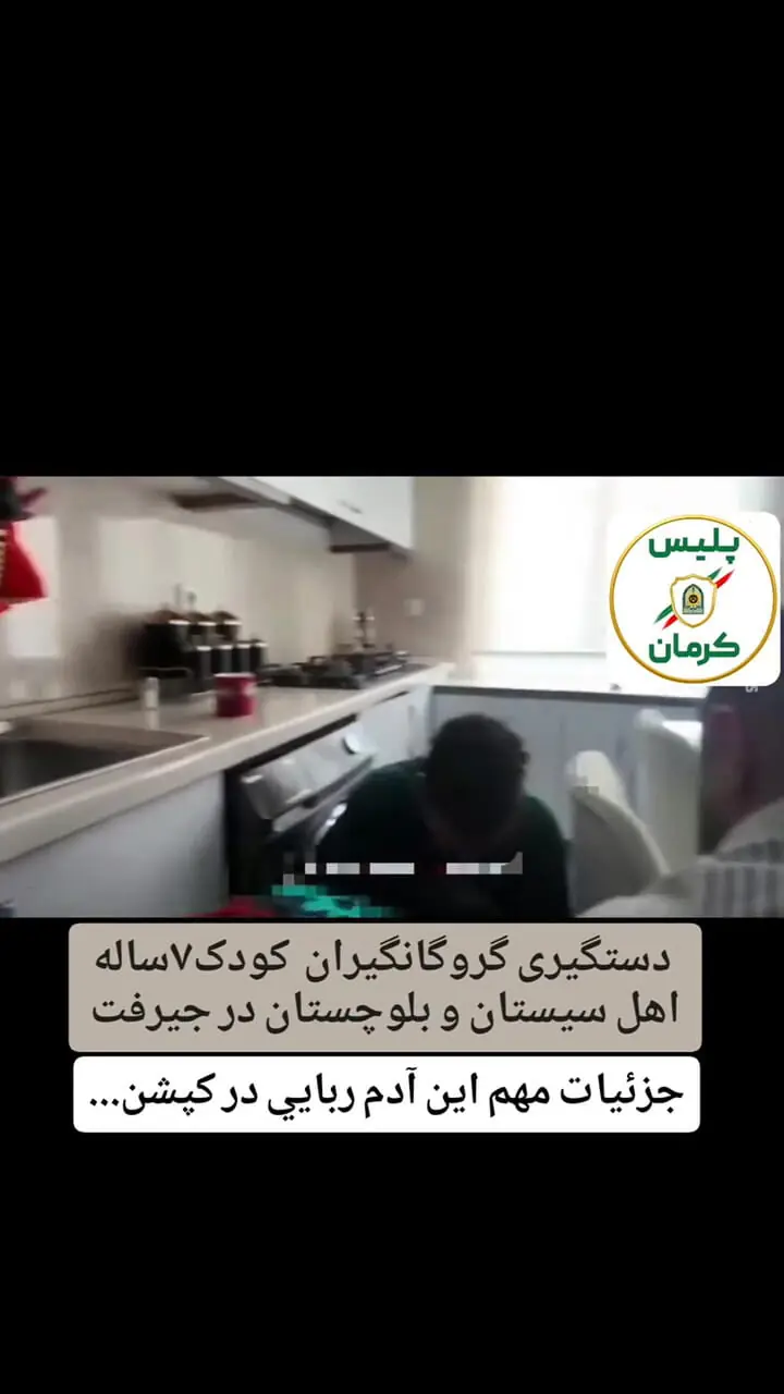 فیلم / پایان گروگانگیری پسربچه 7 ساله در کرمان